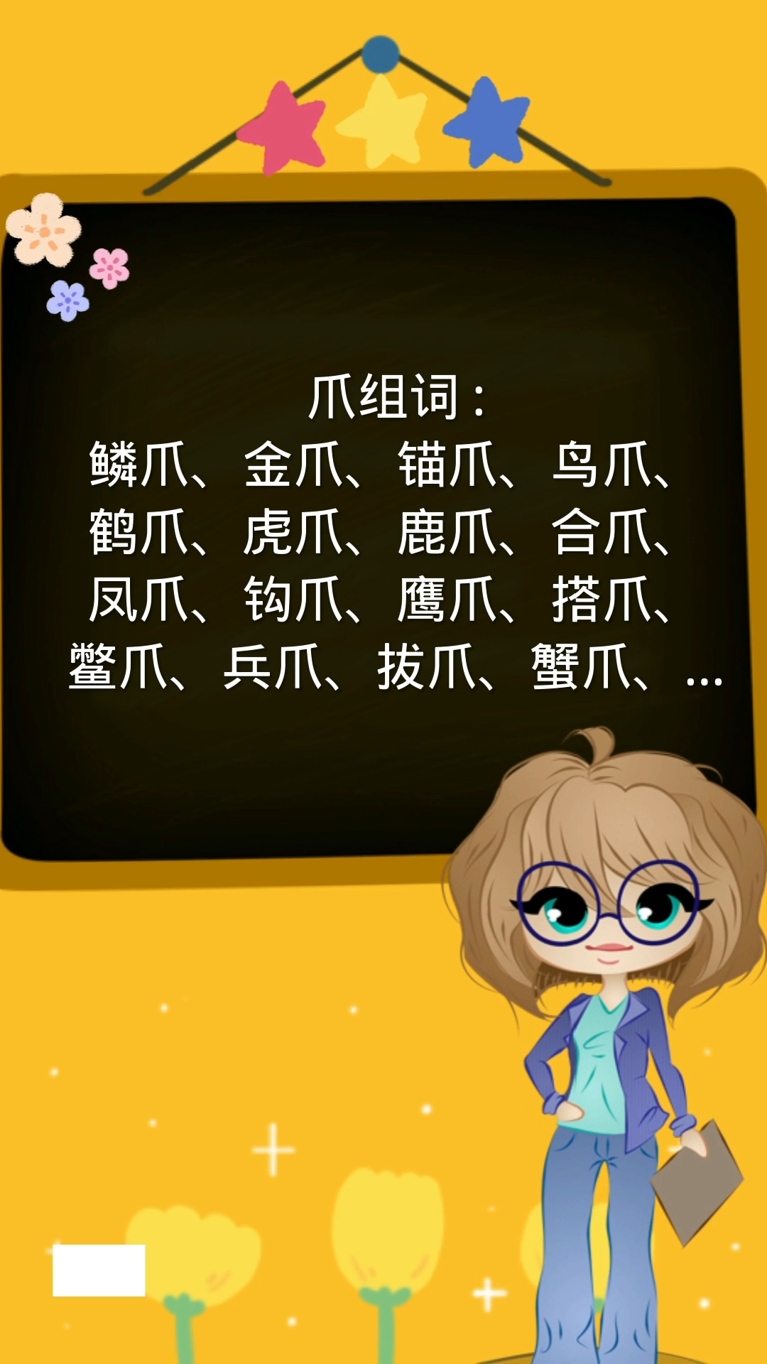 爪的组词,你还知道哪些?