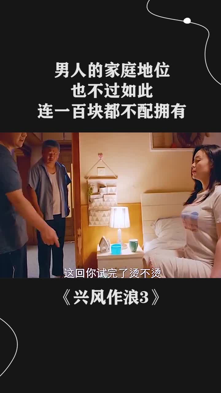 男人的家庭地位也不过如此连一百块都不配拥有