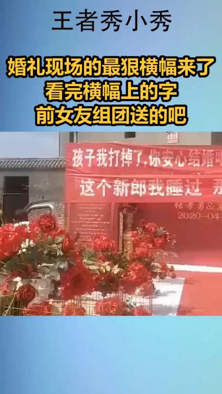 我搞笑你开心#婚礼现场的最狠横幅来了,看完横幅上的字,前女友组团送