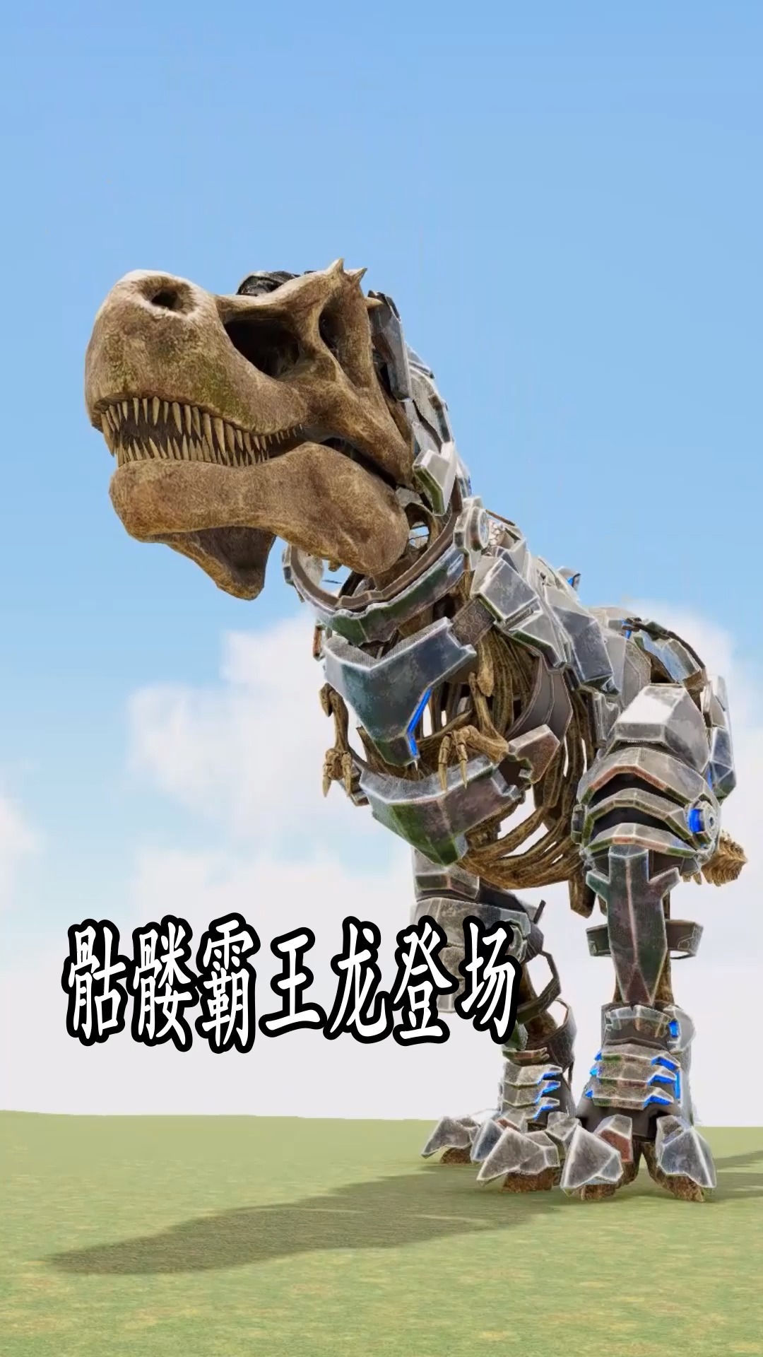 骷髅霸王龙登场