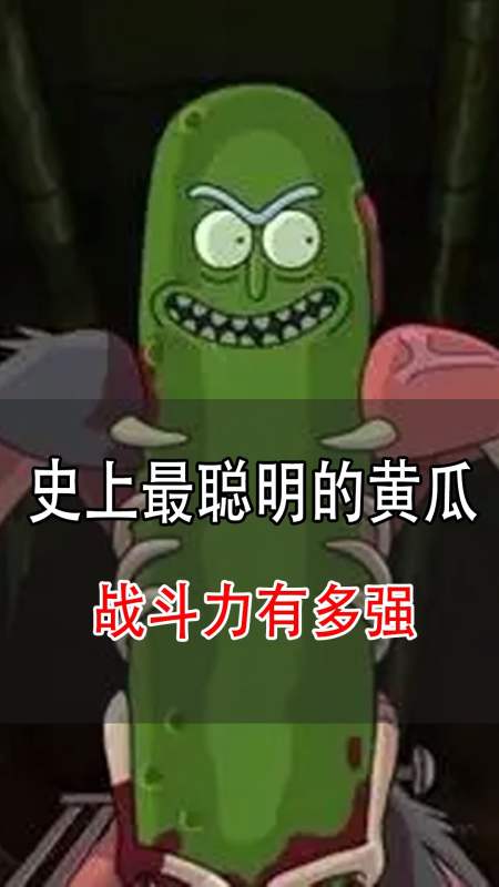 瑞克与莫蒂一根黄瓜的生命力到底有多顽强