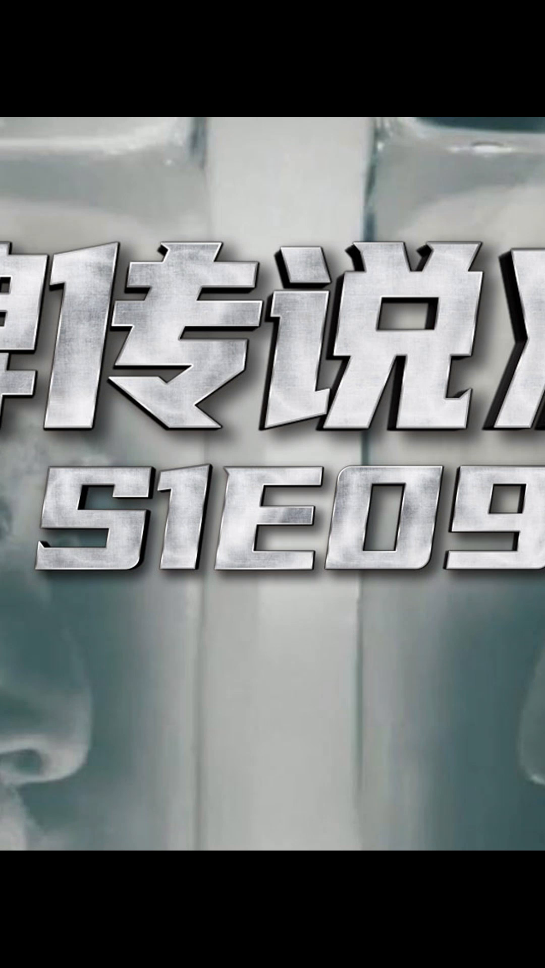 透明麻将史诗对决《斗牌传说》鹫巢篇s1e09-2