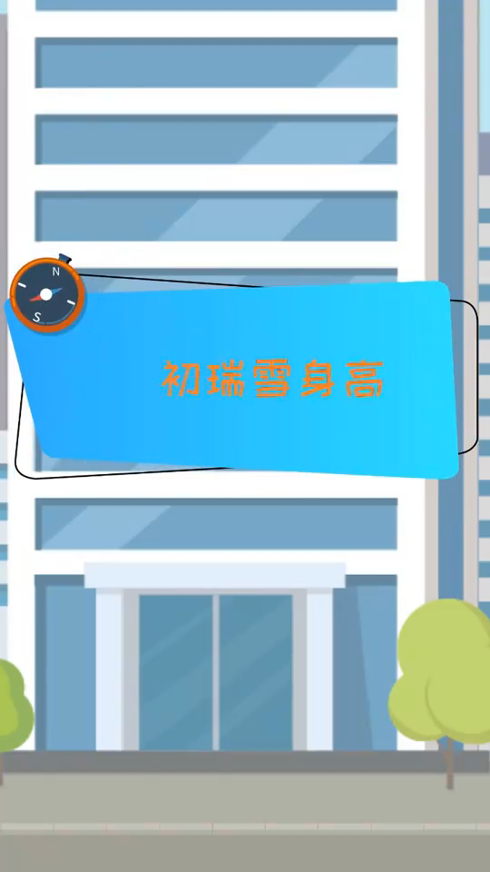 初瑞雪身高是多少?