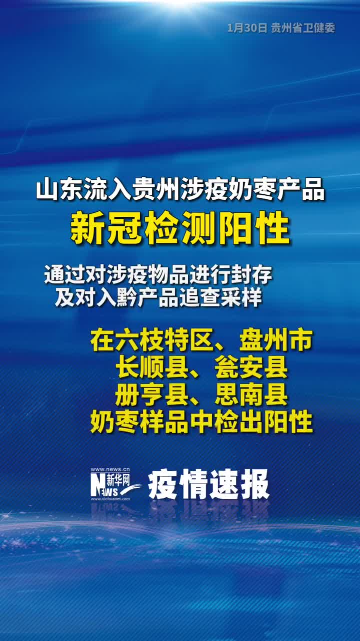 我要上热门#山东流入贵州涉疫奶枣产品新冠检测阳性