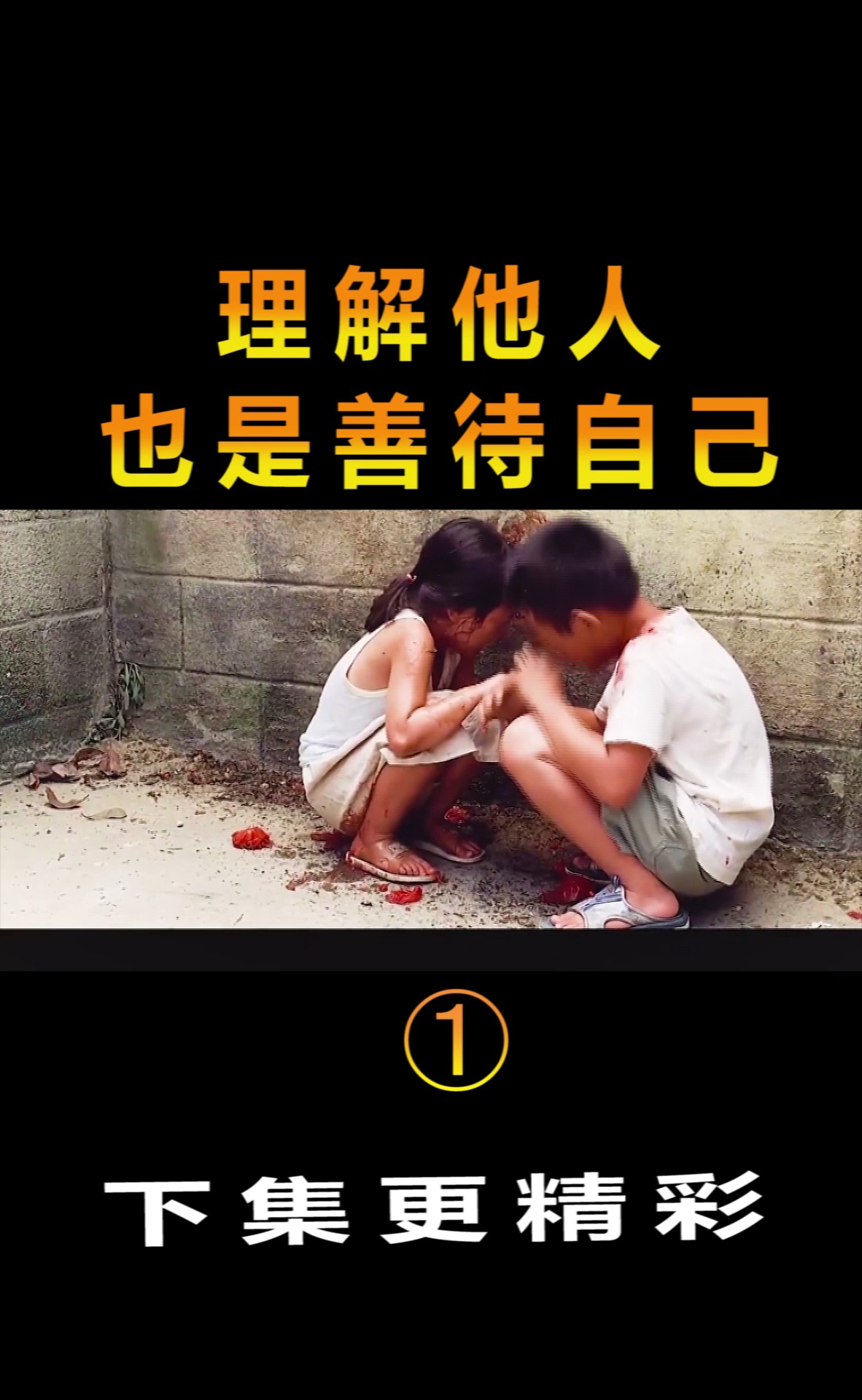 精彩影视#理解他人,也是善待自己!片段(1)