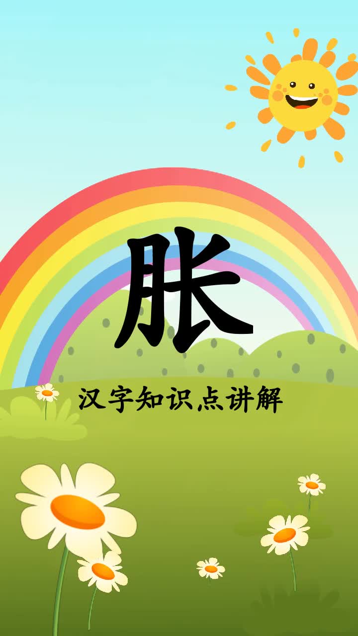 带你了解胀拼音