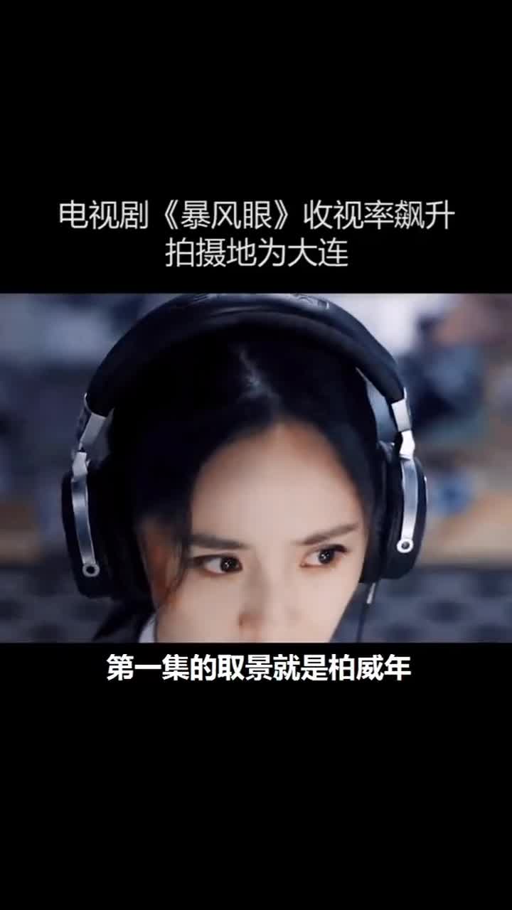 杨幂主演的电视剧《暴风眼》收视率飙升,取景地为大连.