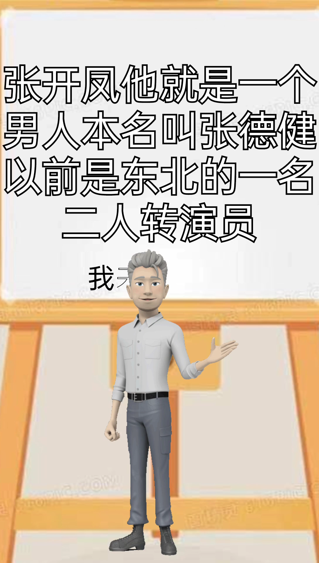 张德建是男是女  我来告诉你