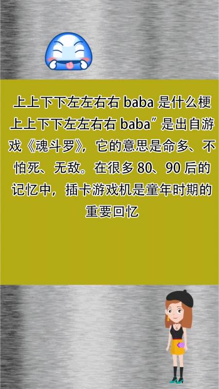 上上下下左左右右baba是什么梗