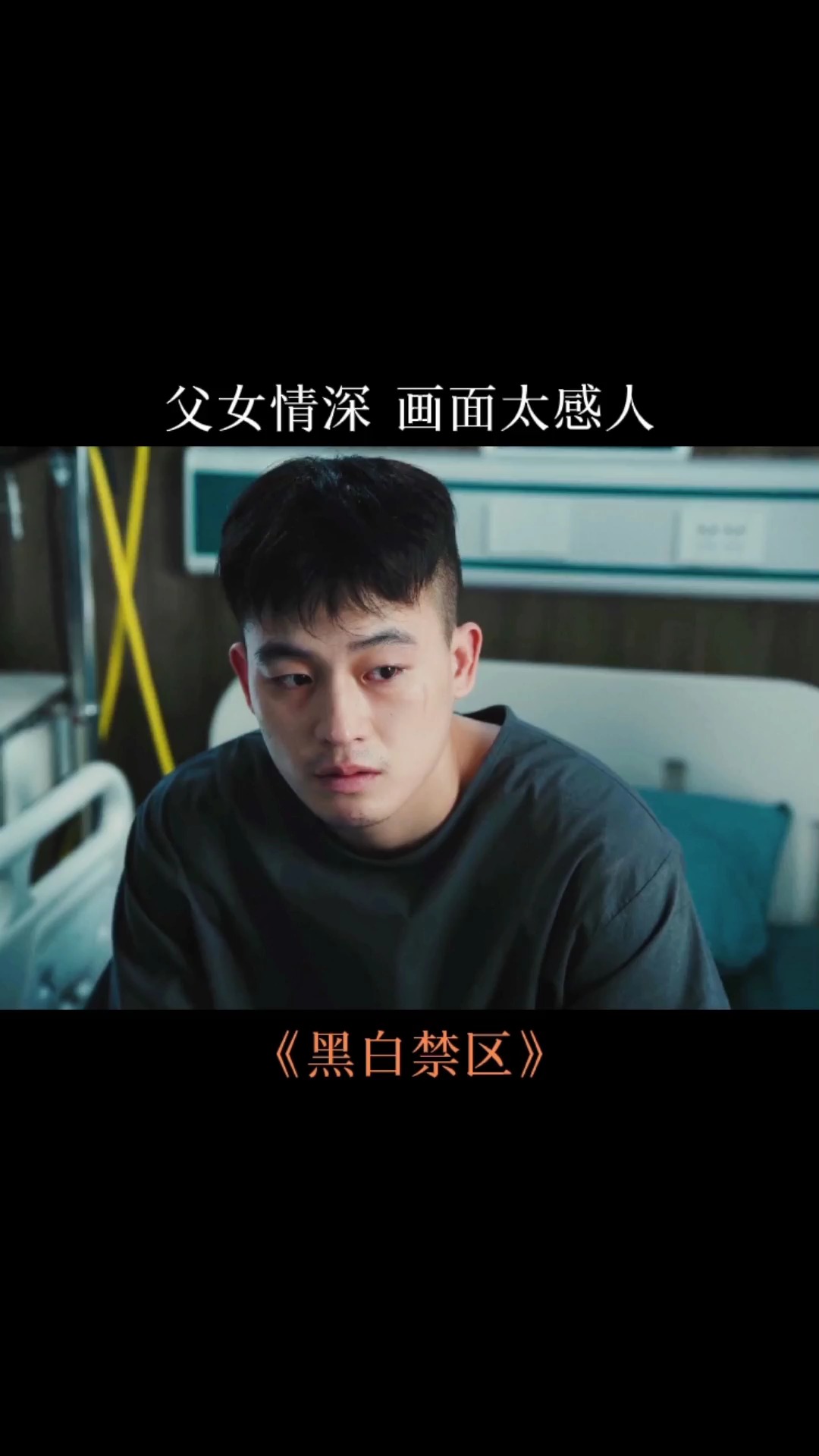 黑白禁区#淦天雷与淦小暖父女情深, 画面太感人了.