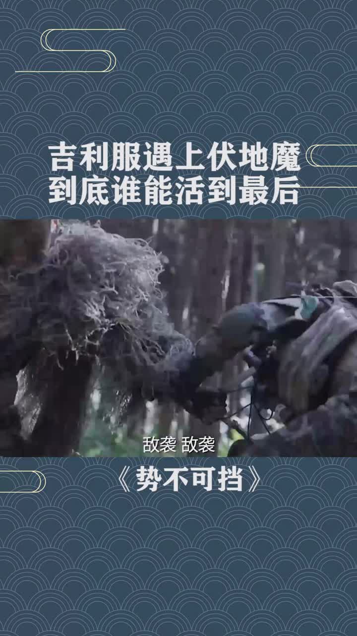 吉利服遇上伏地魔,到底谁能活到最后