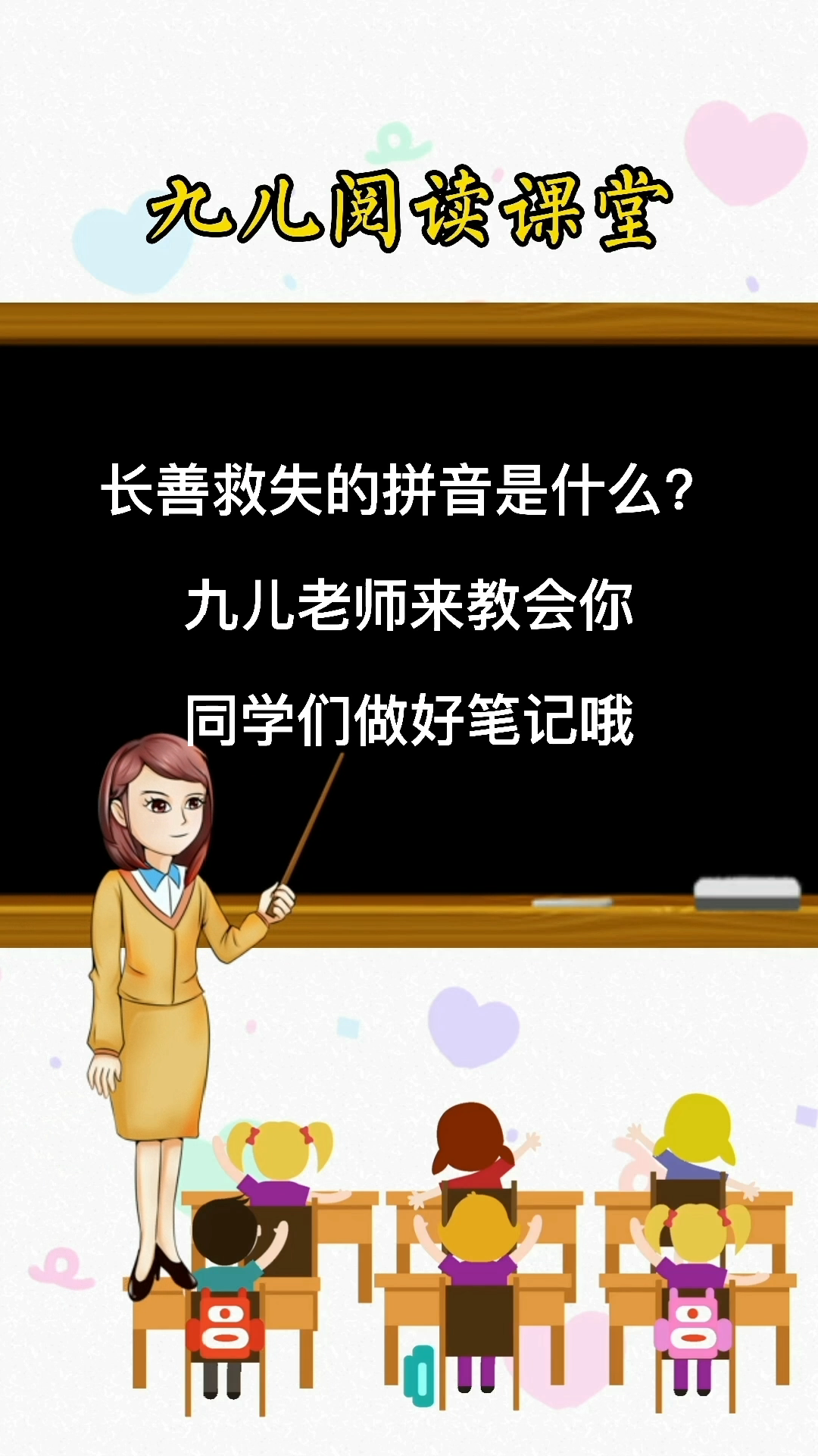 长善救失的拼音你们学会了吗?