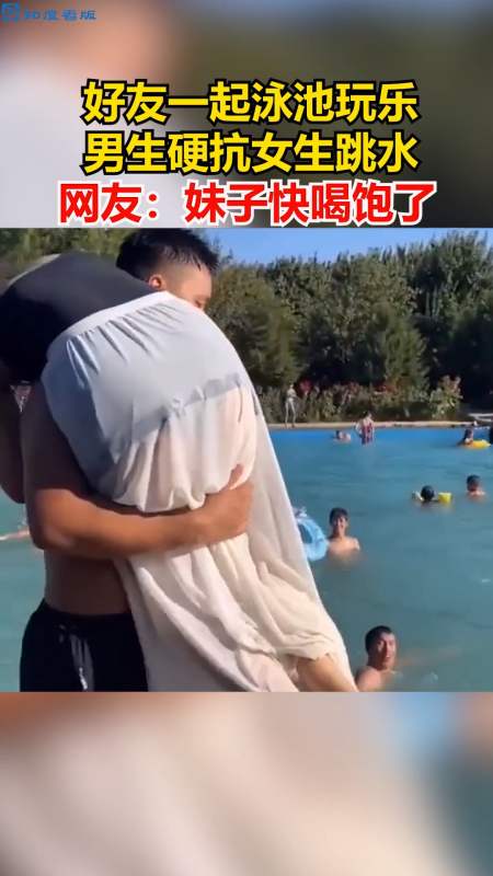 感谢全民我要上热门#好友一起泳池玩乐,男生硬抗女生