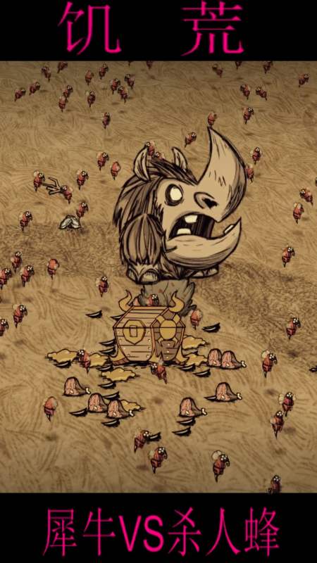 游戏#饥荒远古犀牛可以碾碎100杀人蜂吗?-全民小视频