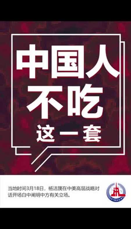 中国人不吃这一套!点赞支持!