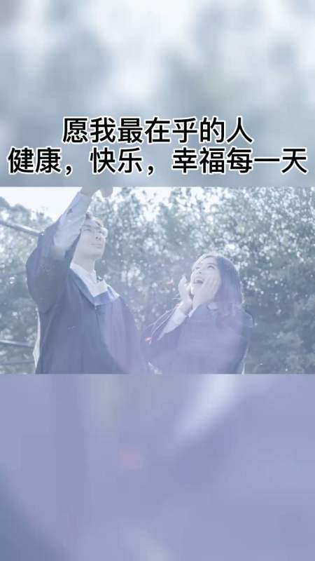 有个惦记你关心你的人比啥都温暖,愿在乎的人幸福