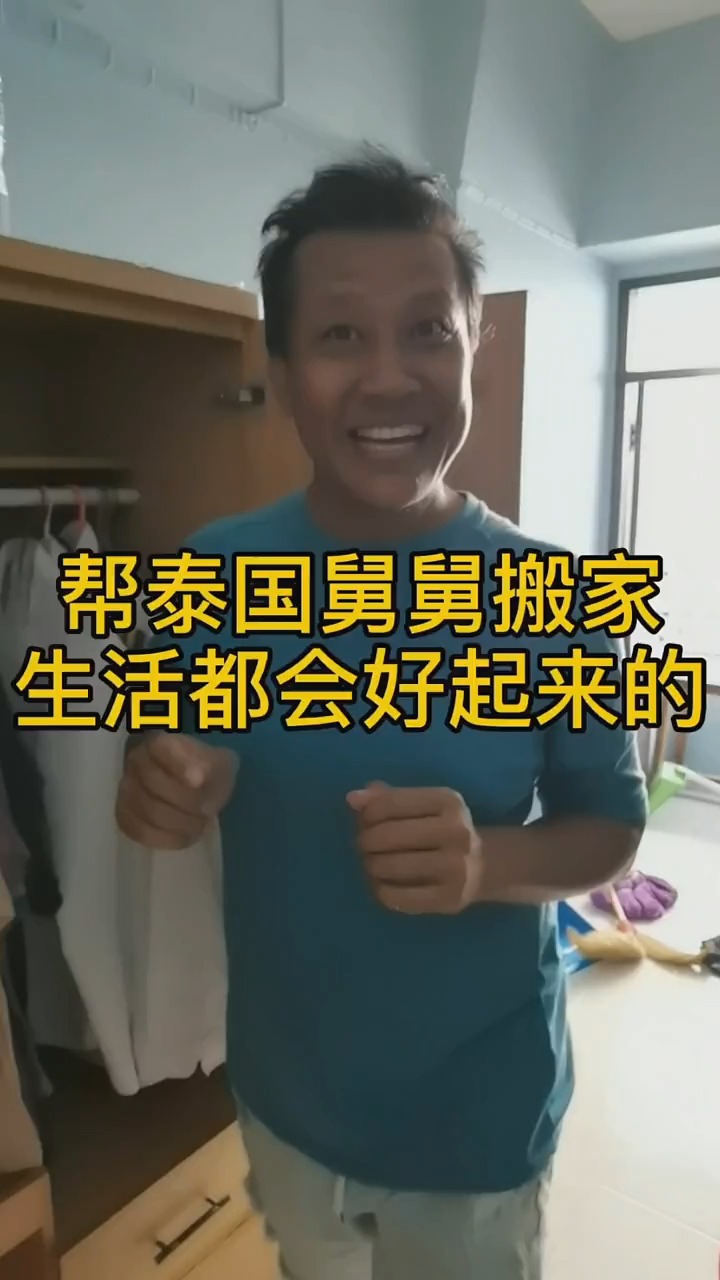 帮泰国舅舅搬家生活都会好起来的加油