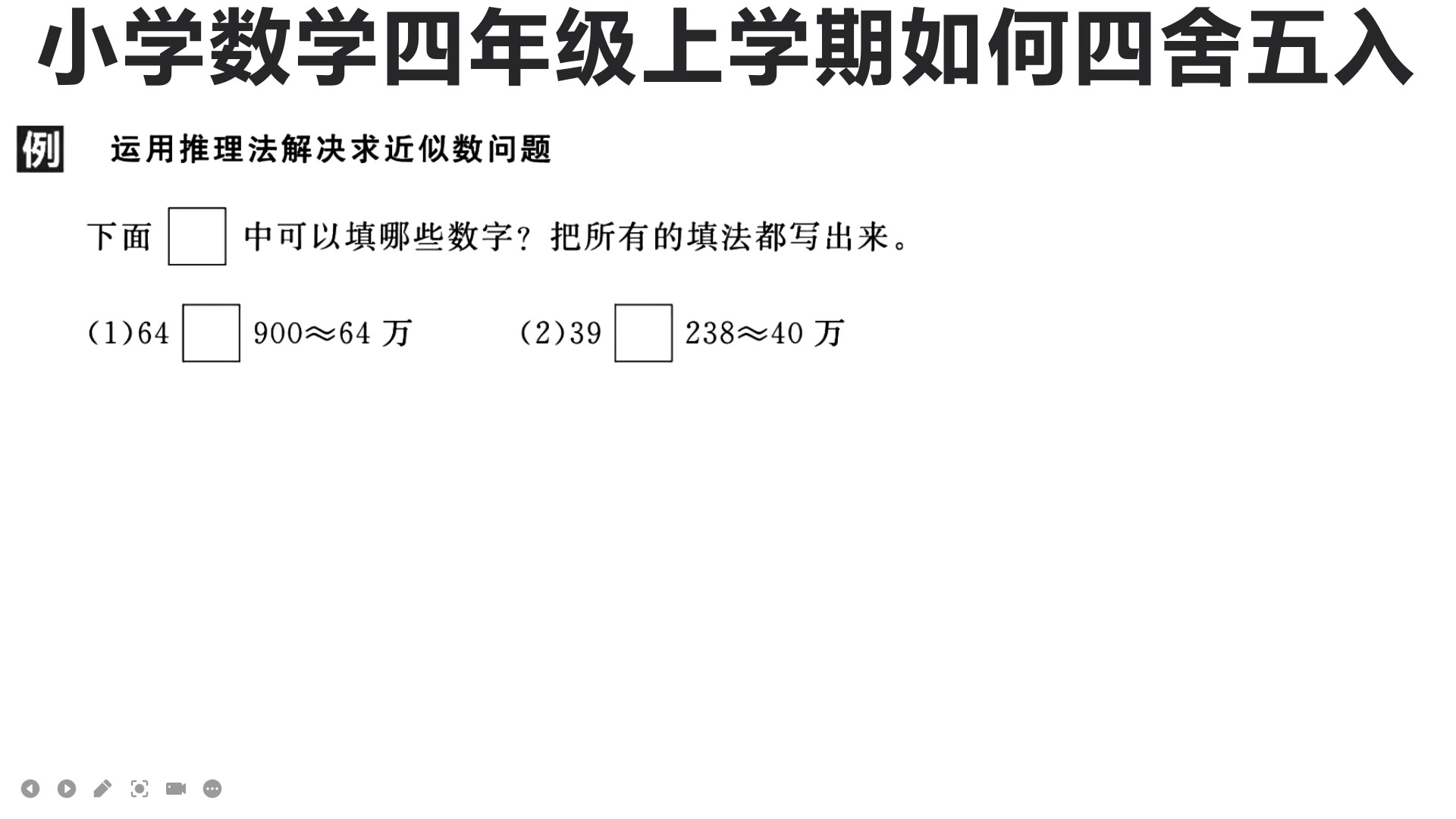 四年级数学#小学数学四年级上学期四舍五入的巩固