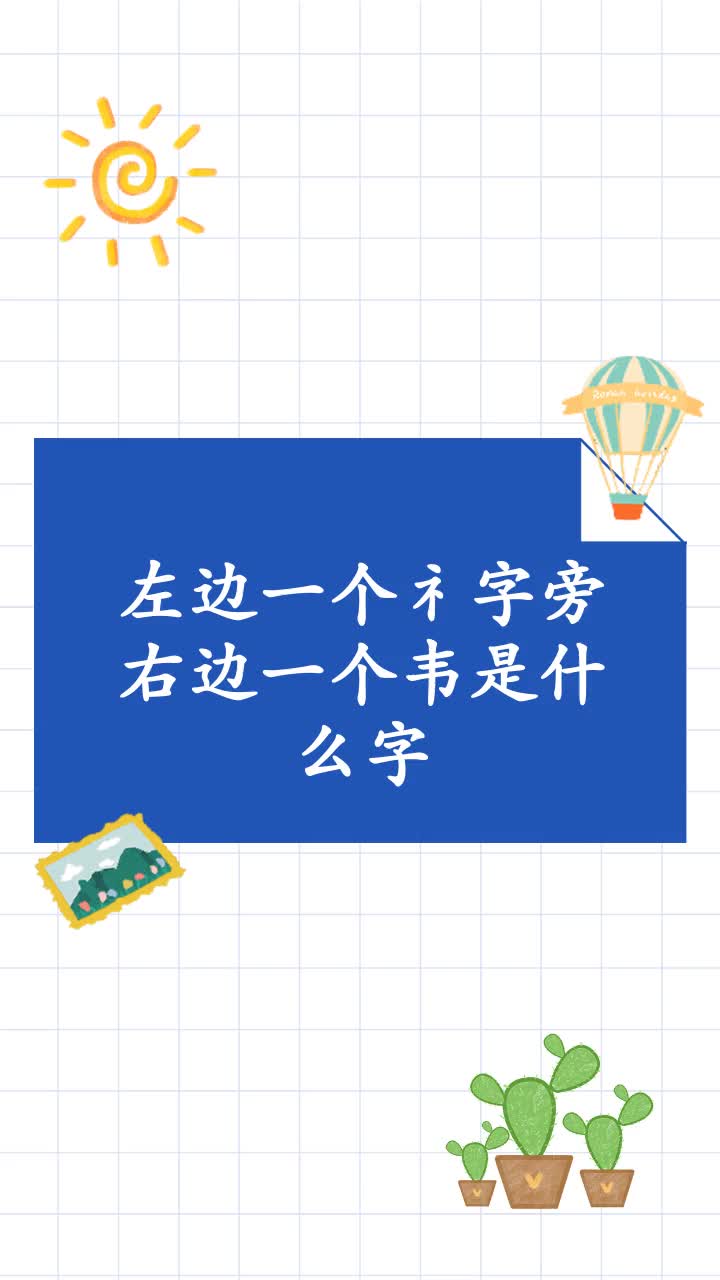 左邊一個礻字旁右邊一個韋是什麼字