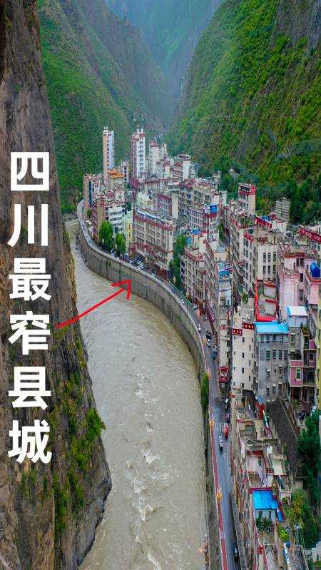 奇闻趣事抢先看#四川最窄县城,峡谷两岸十分险峻,住在这里不怕塌方吗