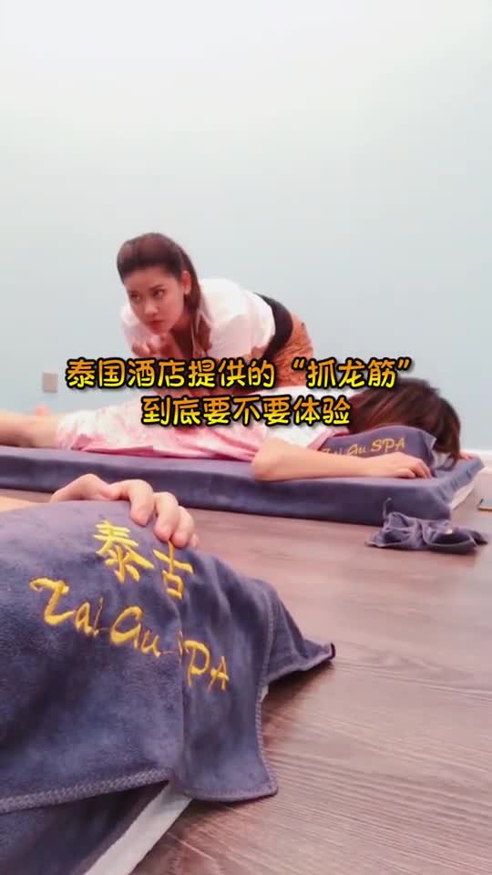 泰国酒店提供的"抓龙筋",到底要不要体验