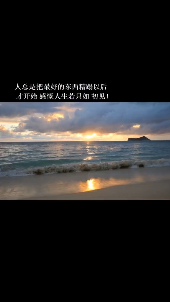 文案#人们总是把最好的东西糟蹋后,才开始感慨人生若只如初见