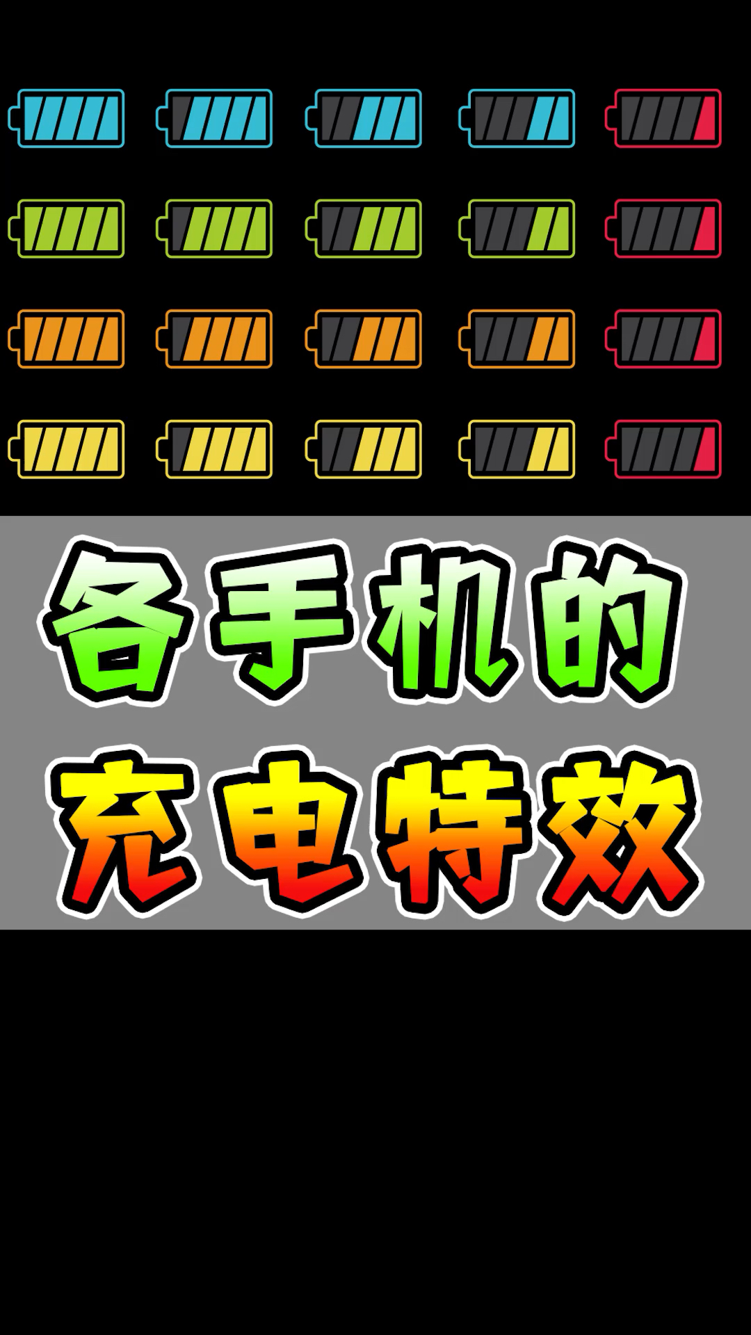 哪个手机充电特效最炫酷?