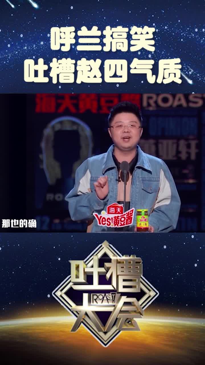 吐槽大会呼兰搞笑吐槽赵四气质拿捏得死死的!