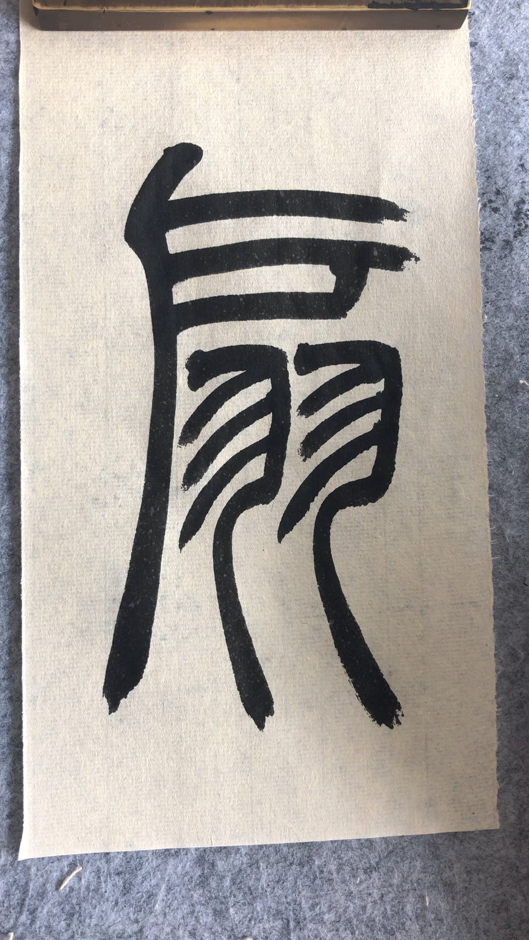 书法入门,吴让之篆书《宋武帝与臧焘敕》扇字示范-度小视