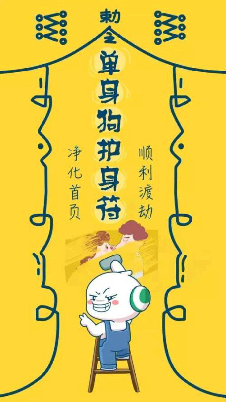 单身狗护身符,喜欢的带走哦