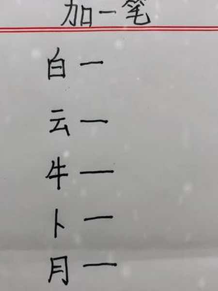 加一笔添一笔变新字文字控出新知