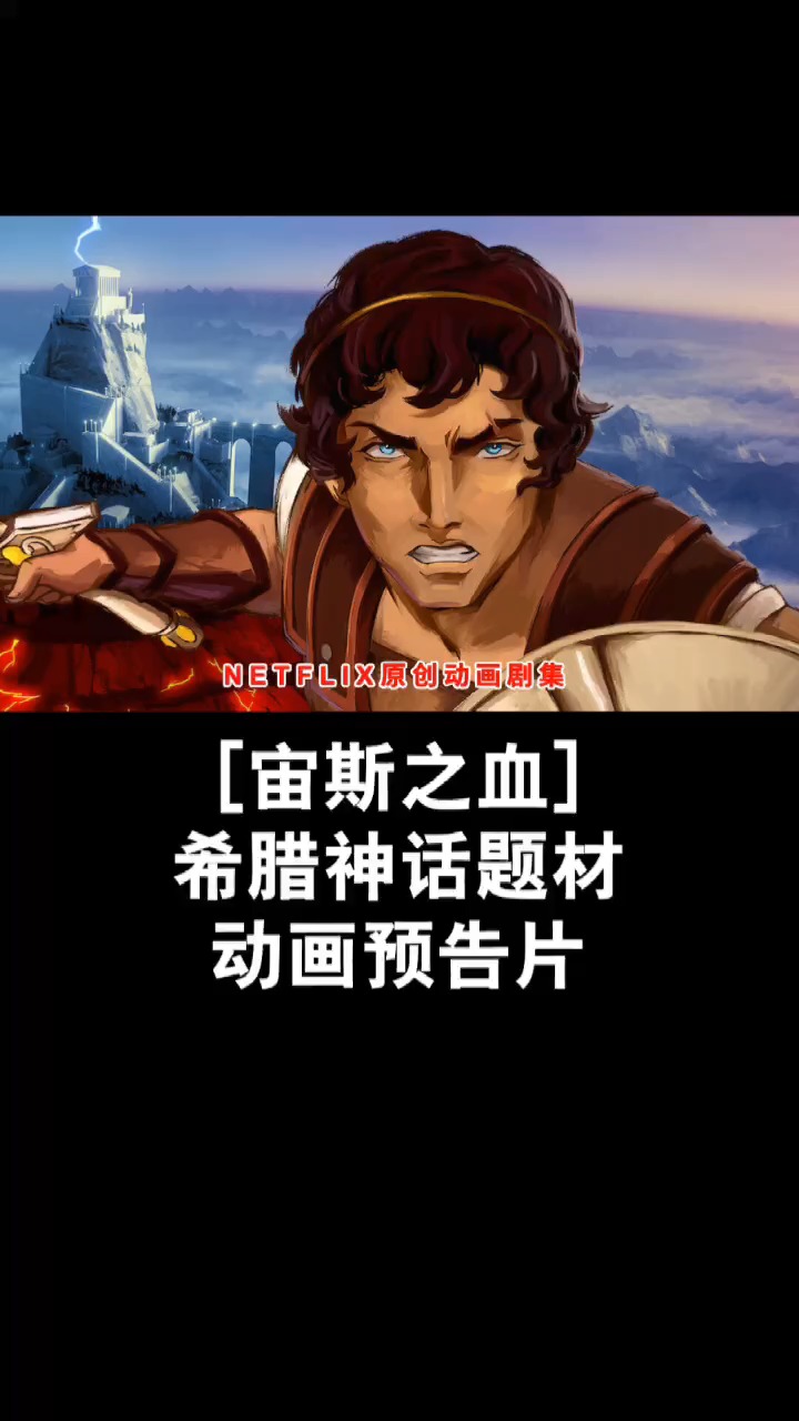 动画片希腊神话题材动画预告片