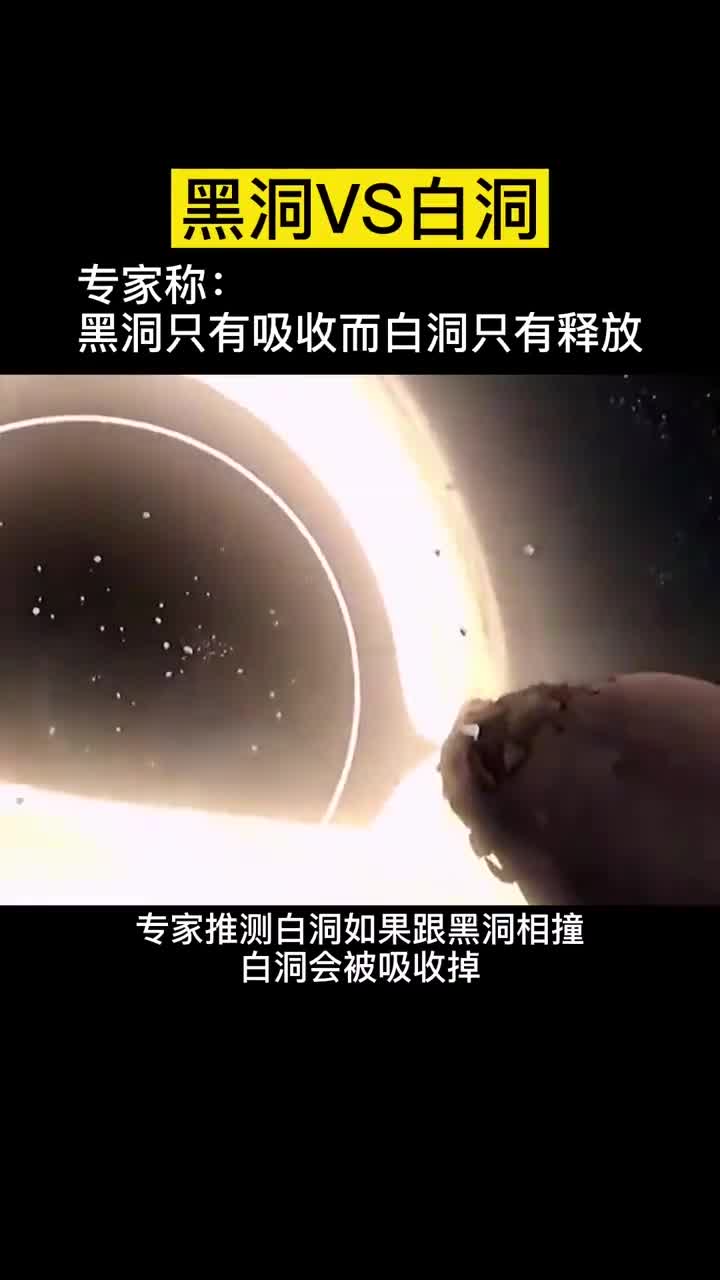 假如宇宙中黑洞和白洞相撞会发生什么呢