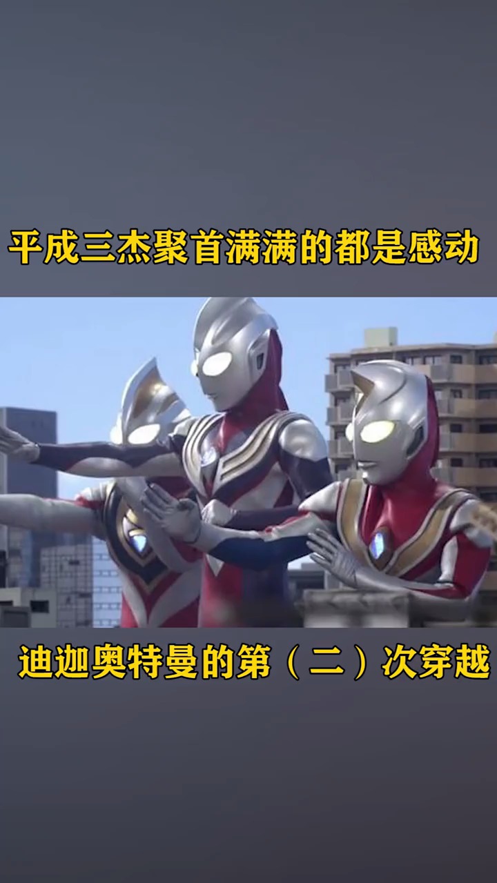 奥特曼#迪迦奥特曼的第二次穿越,平成三杰聚首满满的都是感动!