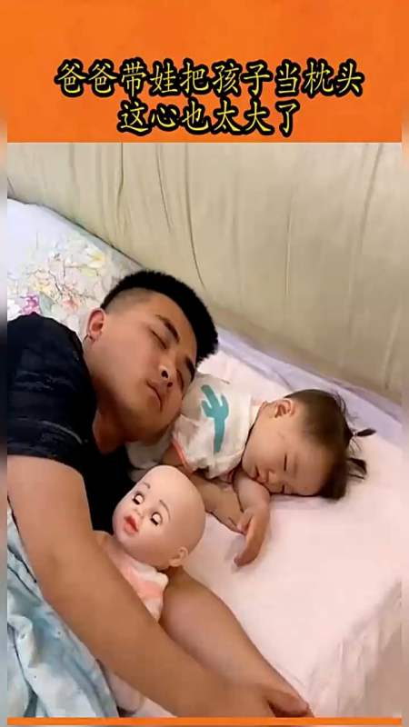 搞笑视频#爸爸带娃把孩子当枕头,这心也太大了