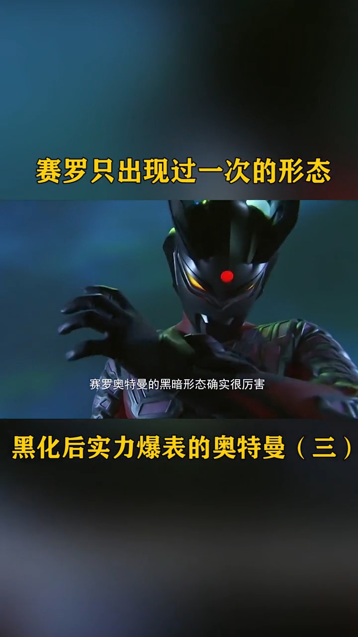 奥特曼暗黑赛罗实力真的很强