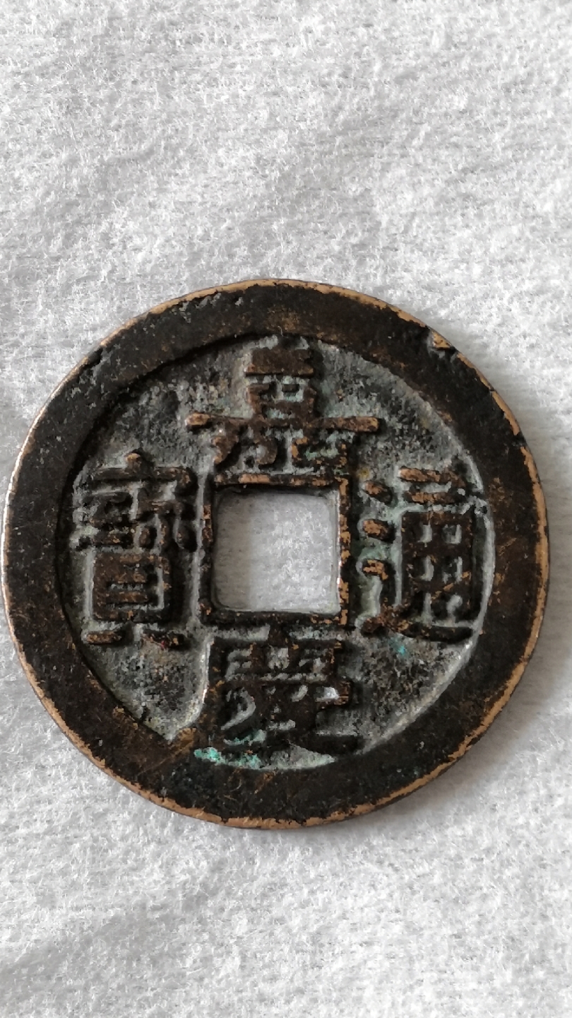 嘉庆通宝 小嘉 宝苏局,怎么样?