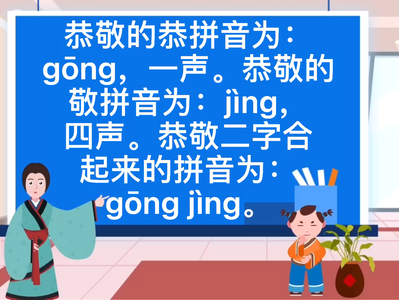 恭敬的拼音是什么?