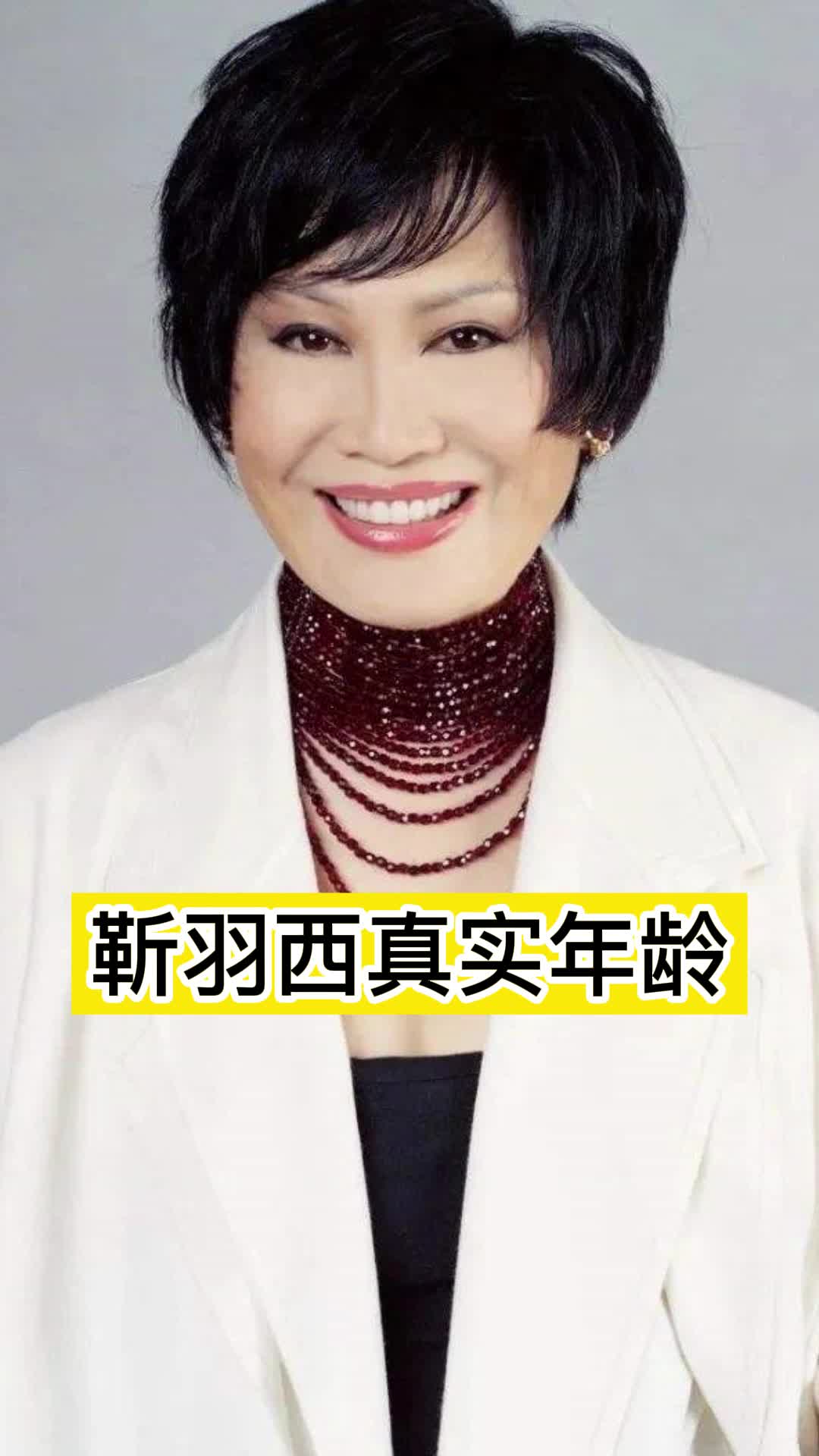 靳羽西真实年龄,你看懂了吗