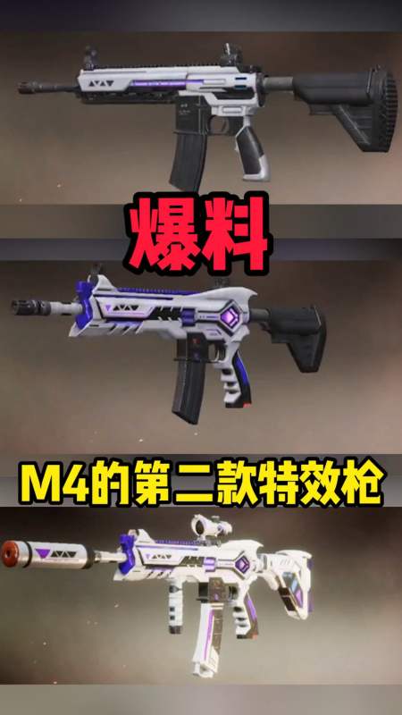 和平精英爆料m4的第二款特效枪十分炫酷