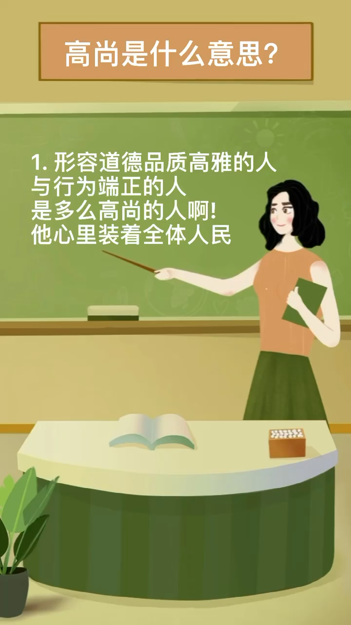 高尚是什么意思?