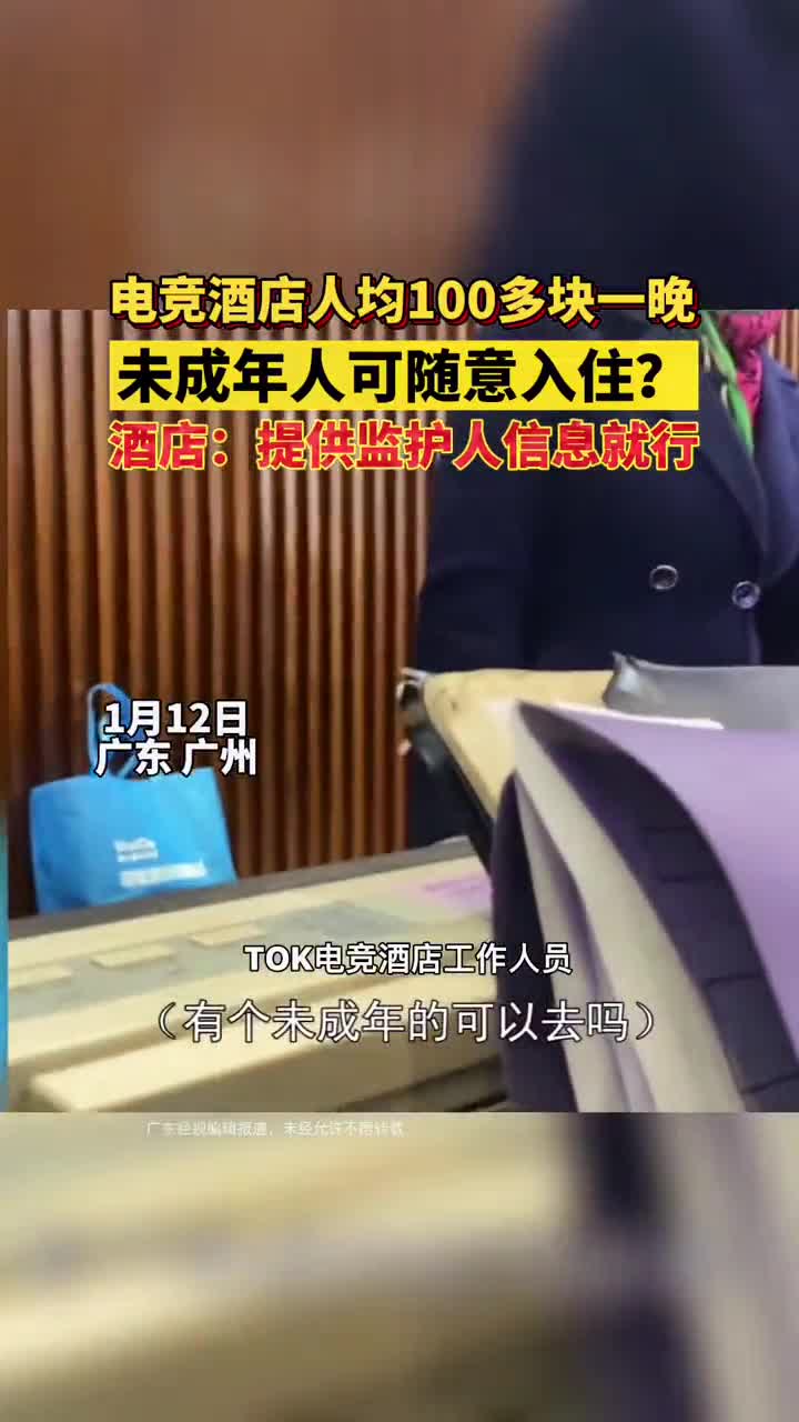 电竞酒店人均100多块钱一晚未成年人可随意入住酒店提供监护人信息就