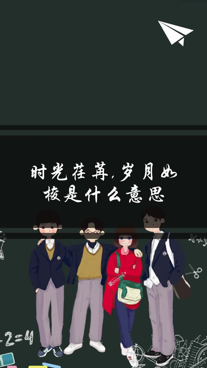 时光荏苒,岁月如梭是什么意思?