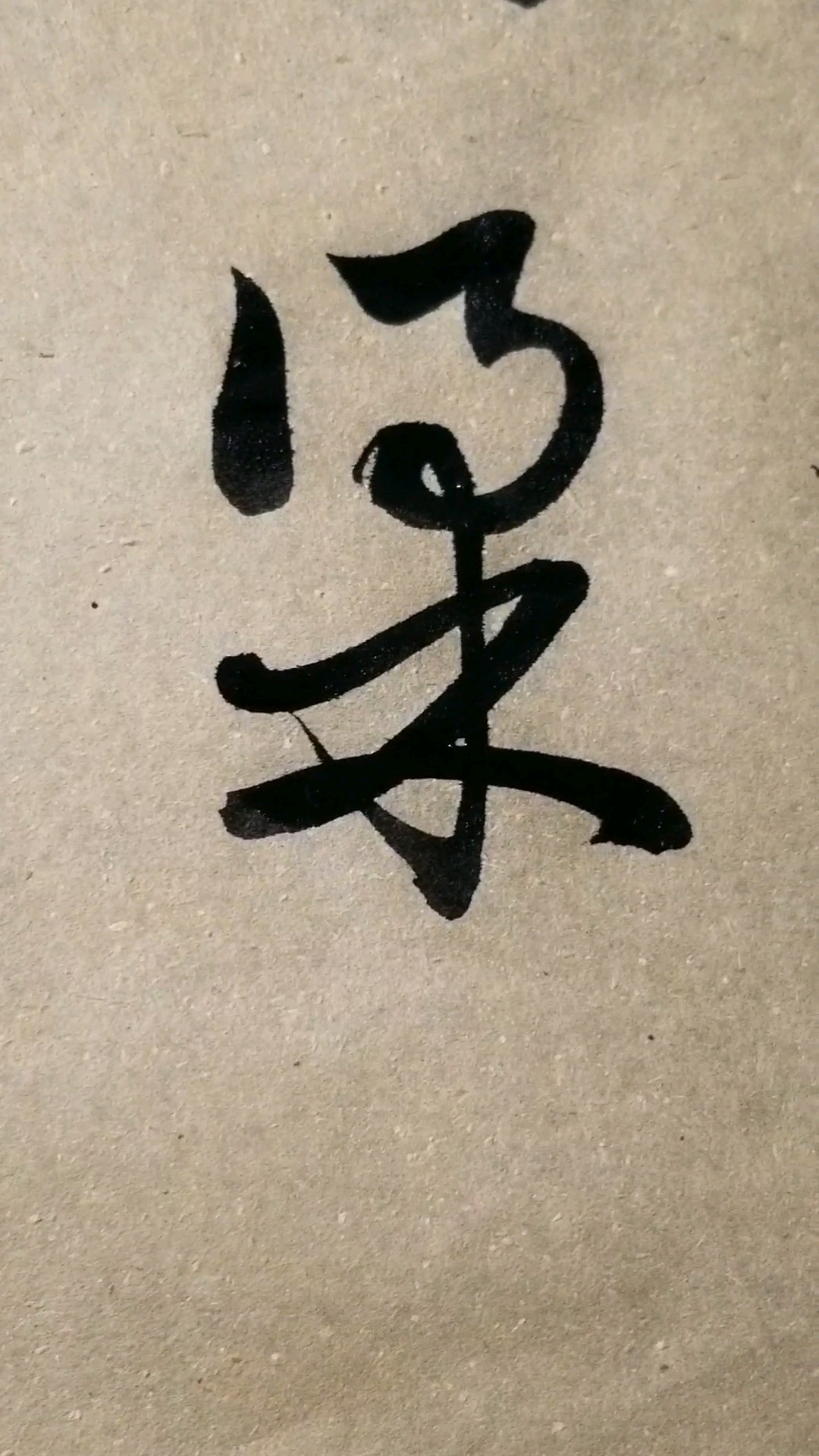 梁字草书.感谢点赞的朋友,.临的草书要领的单字.