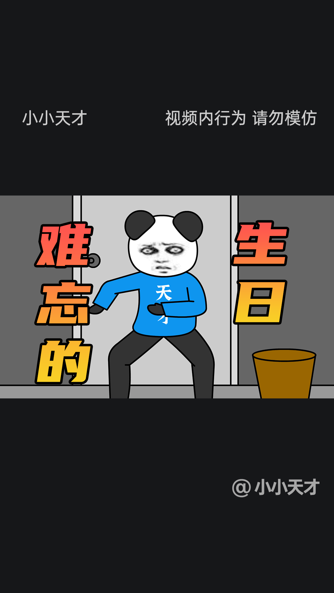 搞笑段子#这个生日,一辈子难以忘记