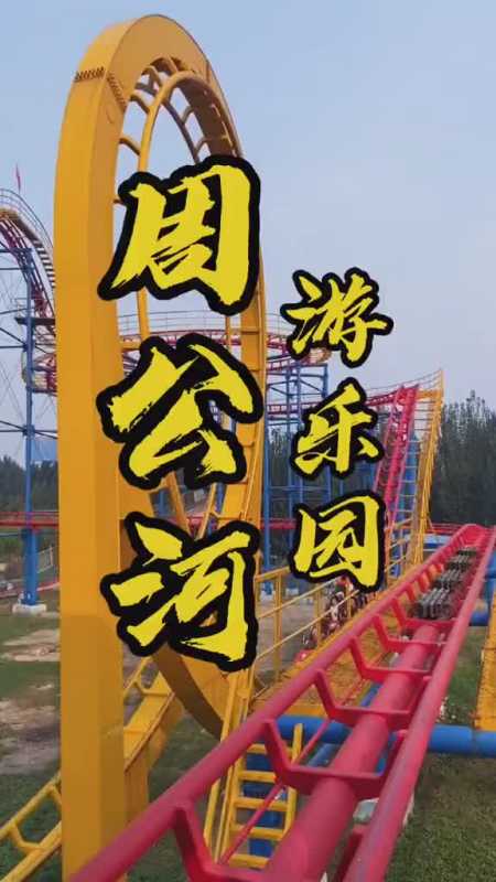 十一小长假快来周公河游乐园吧来上一张通票即可畅玩全场探星计划聊城