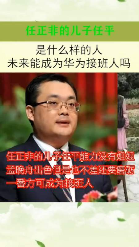 任正非的兒子任平,是什麼樣的人?未來能成為華為接班人嗎!