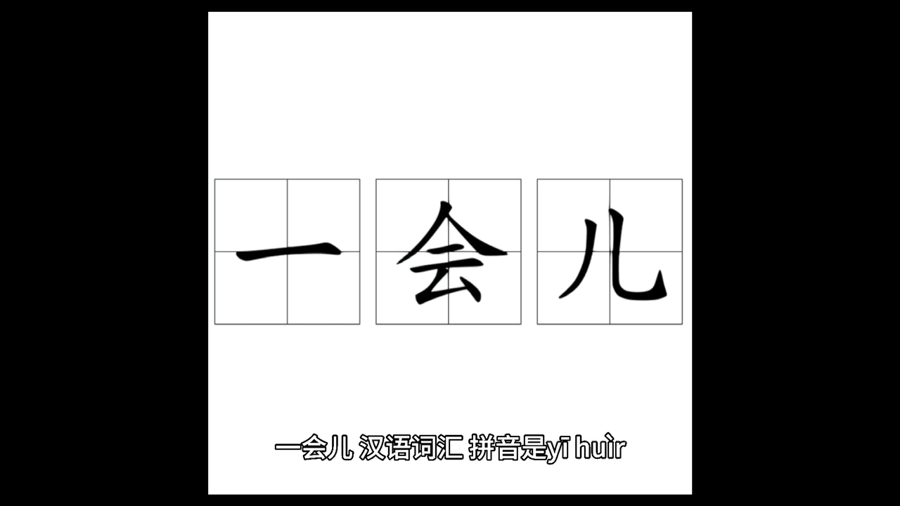 我来告诉你一会儿是什么意思