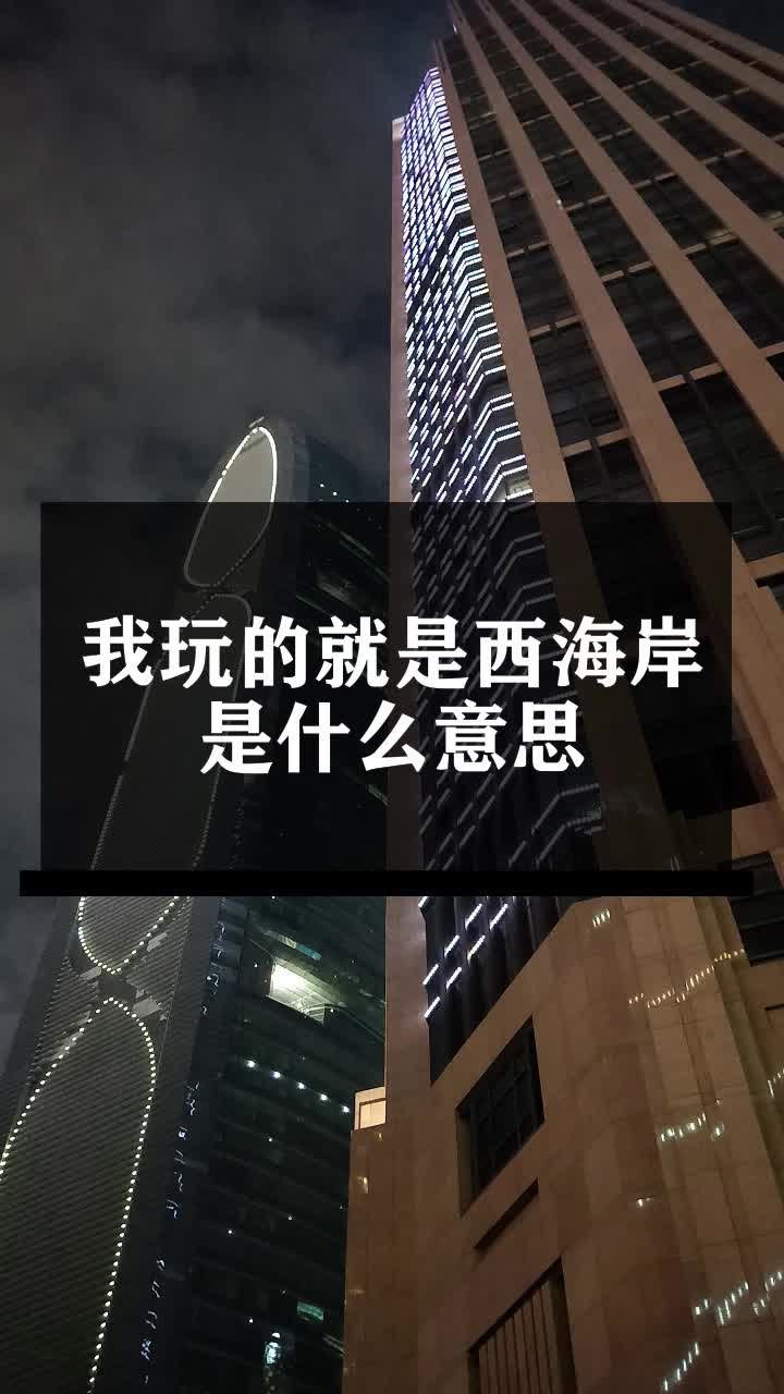 我玩的就是西海岸是什么意思