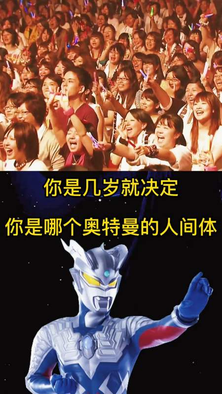 奥特曼#你是几岁就决定你是哪个奥特曼的人间体